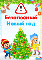 Безопасный новый год Безопасный новый год.
